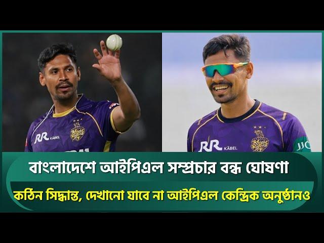 IPL broadcast officially suspended in Bangladesh