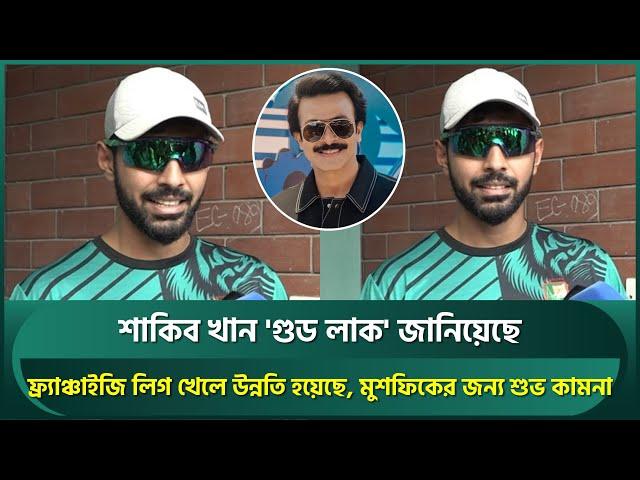 Shakib Khan sends ‘Good Luck’ message to Saif Hassan